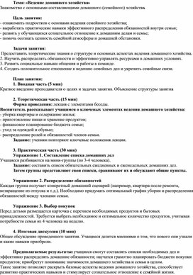 Обложка для материала Конспект кружковой деятельности "Семьеведение" на тему "Ведение домашнего хозяйства"