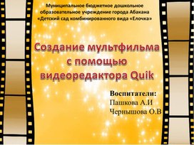 Обложка для материала Презентация "Создание мультфильма с помощью видеоредактора"