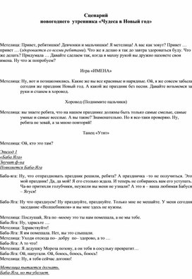 Сценарий новогоднего  утренника «Чудеса в Новый год»  Сценарий новогоднего  утренника «Чудеса в Новый год»Сценарий новогоднего  утренника «Чудеса в Новый год»