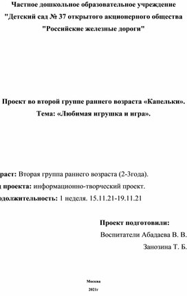 Проект во второй группе раннего возраста  Тема: «Любимая игрушка и игра».