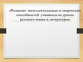 Мастер-класс "Развитие интеллектуальных и творческих способностей на уроках русского языка  и литературного чтения"