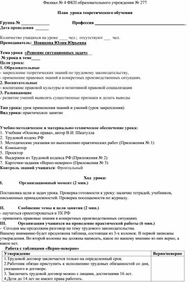 Обложка для материала План урока по теме "Решение ситуационных задач", дисциплина "Основы Российского законодательства"