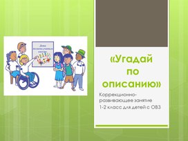 "Угадай по описанию" Развивающее занятие для ОВЗ (ЗПР)