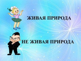 Игра "Живая и неживая природа"