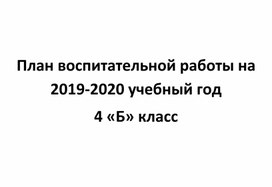 План воспитательной работы в 4 классе