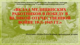 Вклад медицинских работников в победу в Великой Отечественной войне 1941-1945 гг