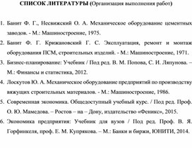 Обложка для материала СПИСОК ЛИТЕРАТУРЫ (КР - Организация выполнения работ)