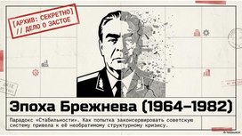 Обложка для материала Эпоха Брежнева