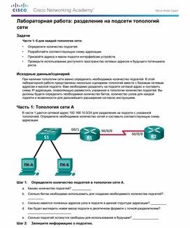 Лабораторная работа: разделение на подсети топологий сети