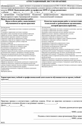 АТТЕСТАЦИОННЫЙ ЛИСТ ПО аУЧЕБНОЙ ПРАКТИКЕ по ПМ.04. Выполнение работ по профессии 18599 «Слесарь-ремонтник»