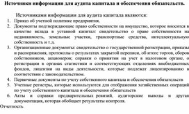 Обложка для материала Источники информации для аудита капитала и обеспечения обязательств.