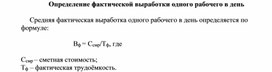Обложка для материала Определение фактической выработки одного рабочего в день