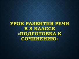 Урок развития речи в 8 классе "Сочинение - описание памятника"