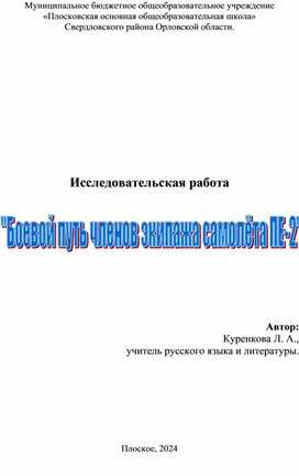 Исследовательская работа "Боевой путь экипажа самолёта ПЕ-2"