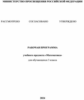 Обложка для материала Рабочая программа по математике 3 класс Школа России