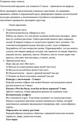 Праздник по экологии. Сохраним нашу планету. 5 класс