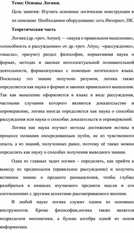 Методические указания для проведения практических работ по дисциплине «Информатика» по теме «Основы логики»