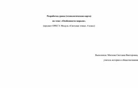 Разработка урока (технологическая карта) по теме: «Особенности морали». (предмет ОРКСЭ. Модуль «Светская этика». 4 класс)