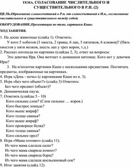 ТЕМА. СОЛАСОВАНИЕ ЧИСЛИТЕЛЬНОГО И СУЩЕСТВИТЕЛЬНОГО В Р.П. (2)