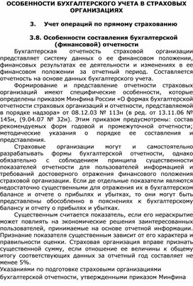 Лекция на тему Особенности составления бухгалтерской (финансовой) отчетности страховой организации