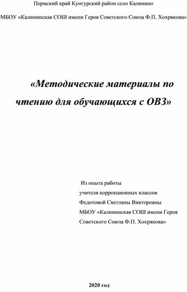 "Методические материалы по чтению для обучающихся с ОВЗ"