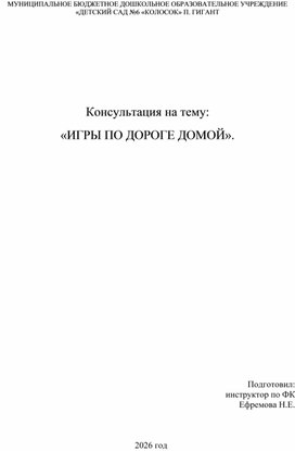 Обложка для материала Консультация для родителей на тему: «ИГРЫ ПО ДОРОГЕ ДОМОЙ».