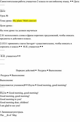 Самостоятельная работа для ученика 2 класса по теме "My plane " по учебнику Smiles 2 для дистанционного обучения