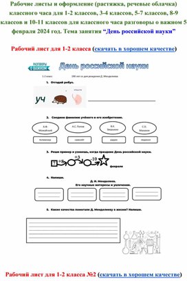 Скачать бесплатно рабочие листы разговоры о важном 5 февраля 2024