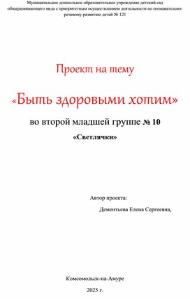 Обложка для материала Краткосрочный проект "Быть здоровыми хотим"