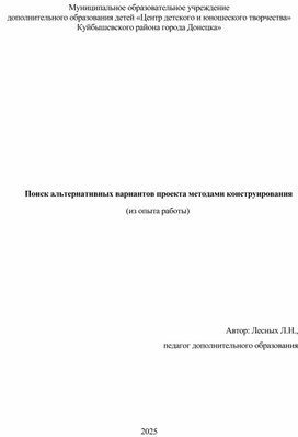 Обложка для материала " Поиск альтернативных вариантов проекта методами конструирования"
