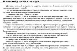 Обложка для материала Признание доходов и расходов