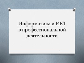 Обложка для материала Информатика и ИКТ в профессиональной деятельности