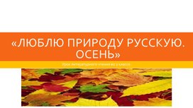 Разработка урока литературного чтения "Люблю природу русскую"