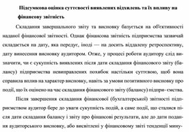 Обложка для материала Підсумкова оцінка суттєвості виявлених відхилень та їх впливу на фінансову звітність