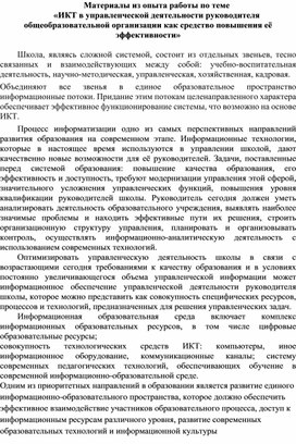 «ИКТ в управленческой деятельности руководителя общеобразовательной организации как средство повышения её эффективности»