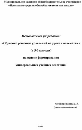 Методическая разработка: «Обучение решению уравнений на уроках математики (в 5-6 классах) на основе формирования универсальных учебных действий»