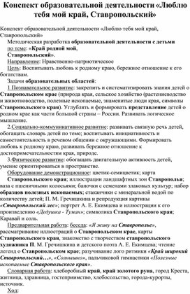 Конспект образовательной деятельности «Люблю тебя мой край, Ставропольский»