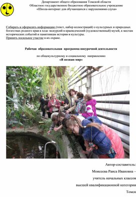 Обложка для материала Рабочая  образовательная  программа внеурочной деятельности   по общекультурному и социальному  направлению «Я познаю мир»