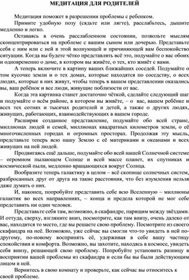 Обложка для материала Консультация для родителей - МЕДИТАЦИЯ ДЛЯ РОДИТЕЛЕЙ