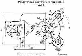 Раздаточная карточка по черчению №12