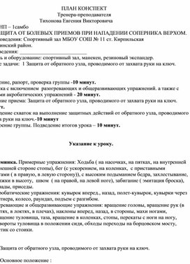 План конспект "Защита от обратного узла, проводимого от захвата руки на ключ".