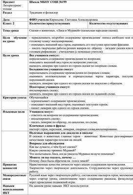 Открытый урок по литературному чтению. Сказки о животных. "Лиса и Муравей"