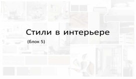 Обложка для материала Лекция: Стили в интерьере ч.3