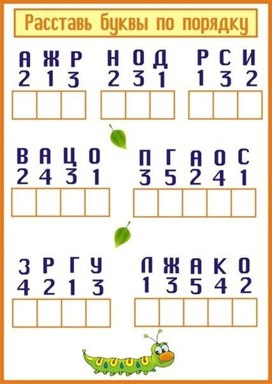 Обложка для материала раставь буквы