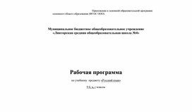 Рабочая программа по русскому языку 8 класс. Тростенцова Л.А., Ладыженская Т.А., Дейкина А.Д.