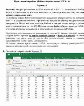 Практическая работа «Робот-сборщик монет. ЕГЭ-18»