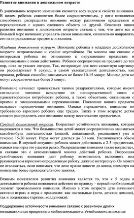 Обложка для материала Развитие внимания в дошкольном возрасте