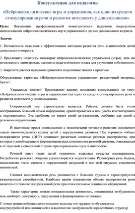 Консультация для педагогов «Нейропсихологические игры и упражнения, как одно из средств стимулирования речи и развития интеллекта у дошкольников»