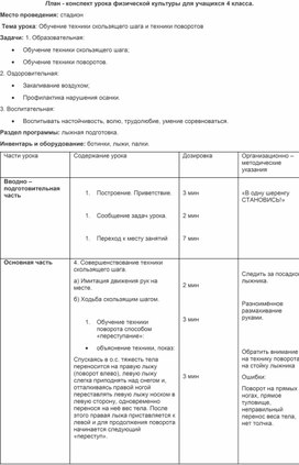 План-конспект урока на тему "Обучение техники скользящего шага"