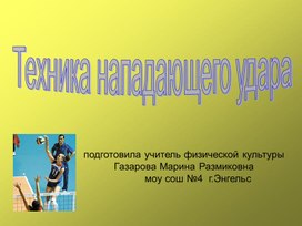 "Техника нападающего удара в волейболе"